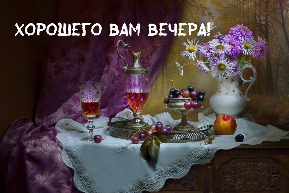 Хорошего вам вечера!