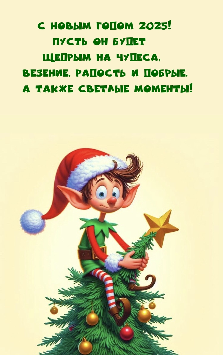 С Новым годом 2025! Пусть он будет щедрым на чудеса