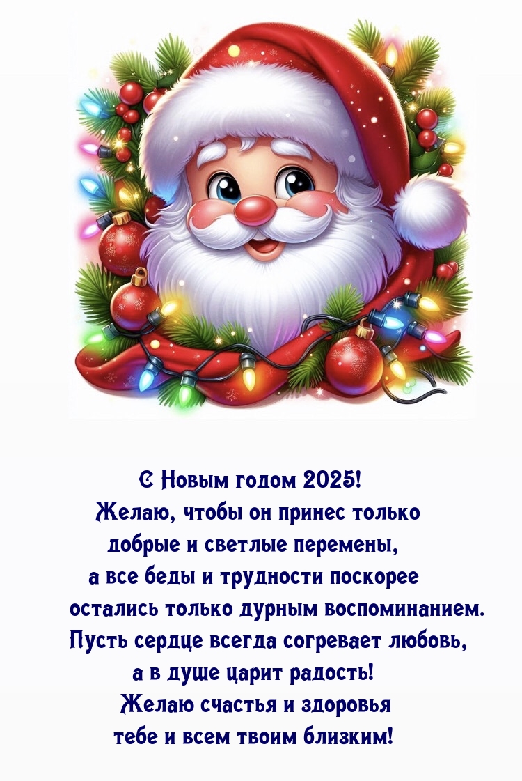 Картинки с надписями. С Новым годом 2025! Чтобы он принес добрые и светлые перемены.
