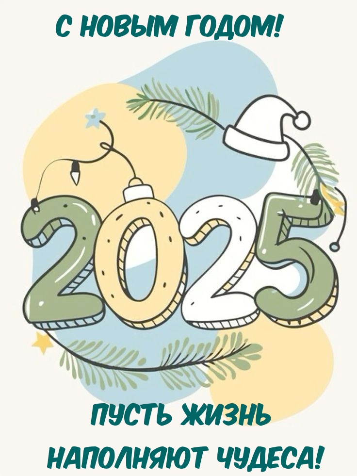 С Новым 2025 годом! Пусть жизнь наполняют чудеса!