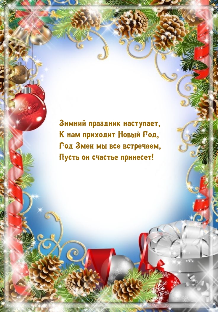 Год Змеи мы все встречаем, пусть он счастье принесет!
