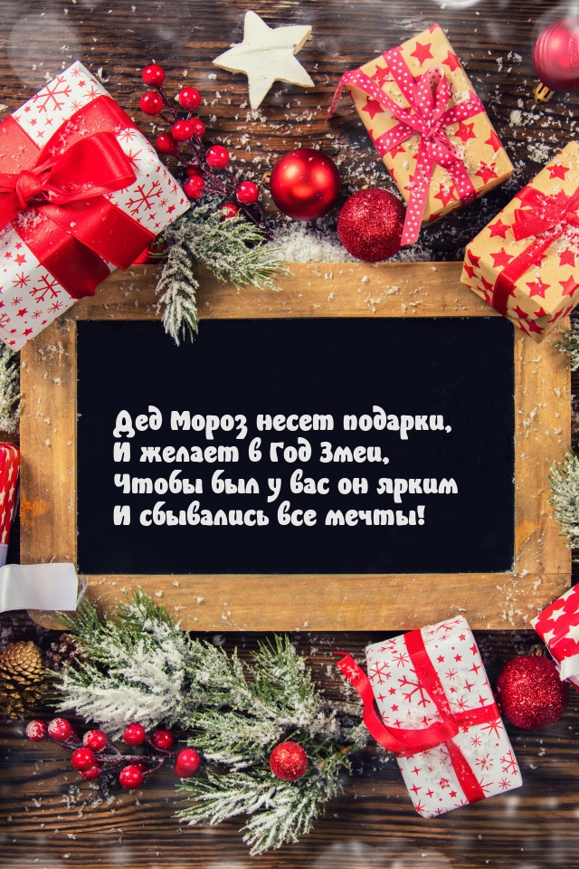 Дед Мороз несет подарки, и желает в Год Змеи