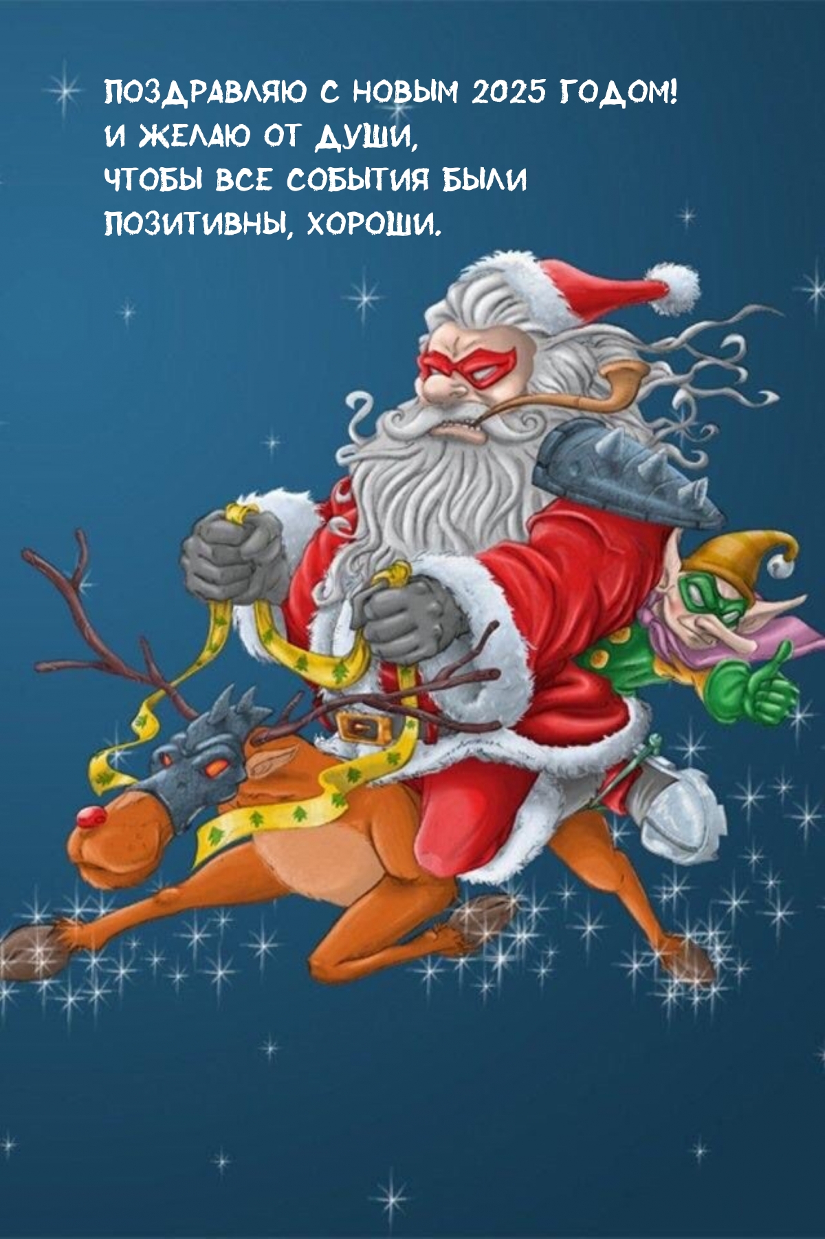 С Новым 2025 годом! Чтобы все события были позитивны, хороши.