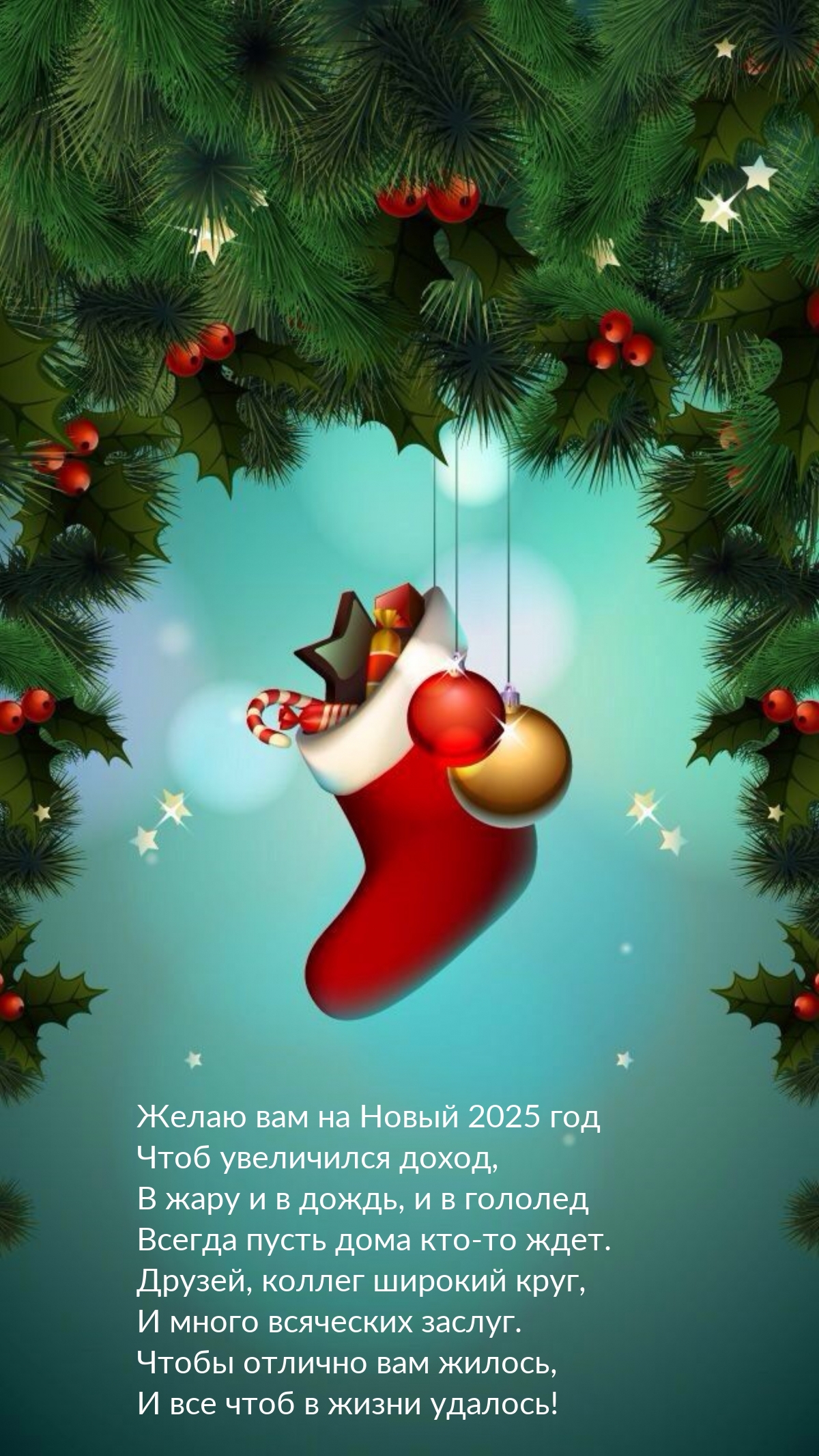 Желаю вам на Новый 2025 год чтоб увеличился доход