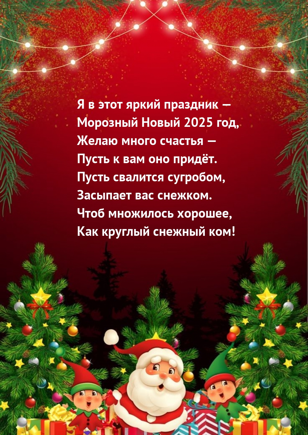 Я в этот яркий праздник — морозный Новый 2025 год
