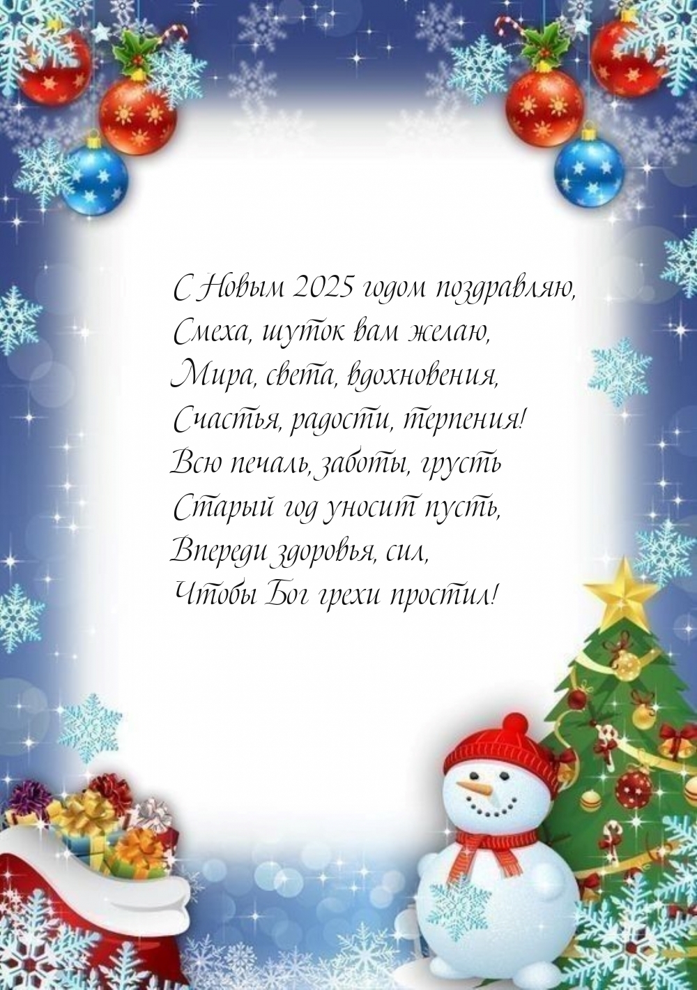 С Новым 2025 годом поздравляю, смеха, шуток вам желаю