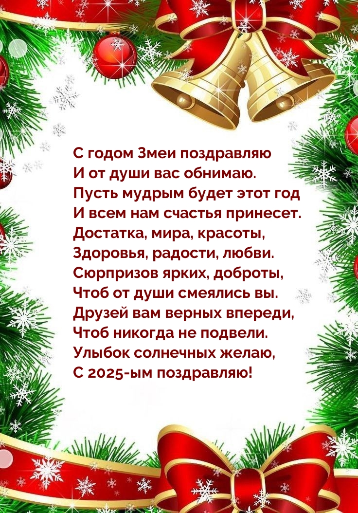 С годом Змеи поздравляю и от души вас обнимаю.