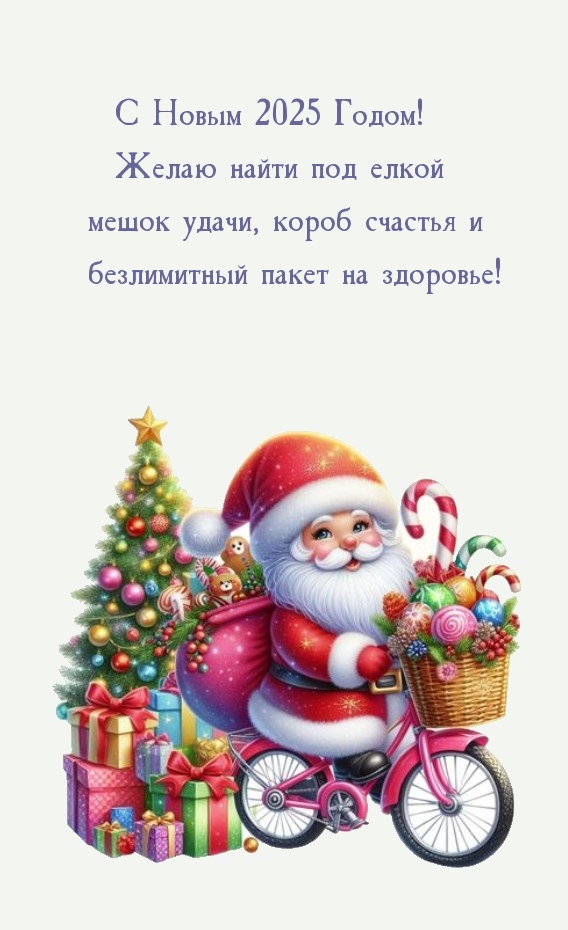 С Новым 2025 Годом! Желаю найти под елкой мешок удачи