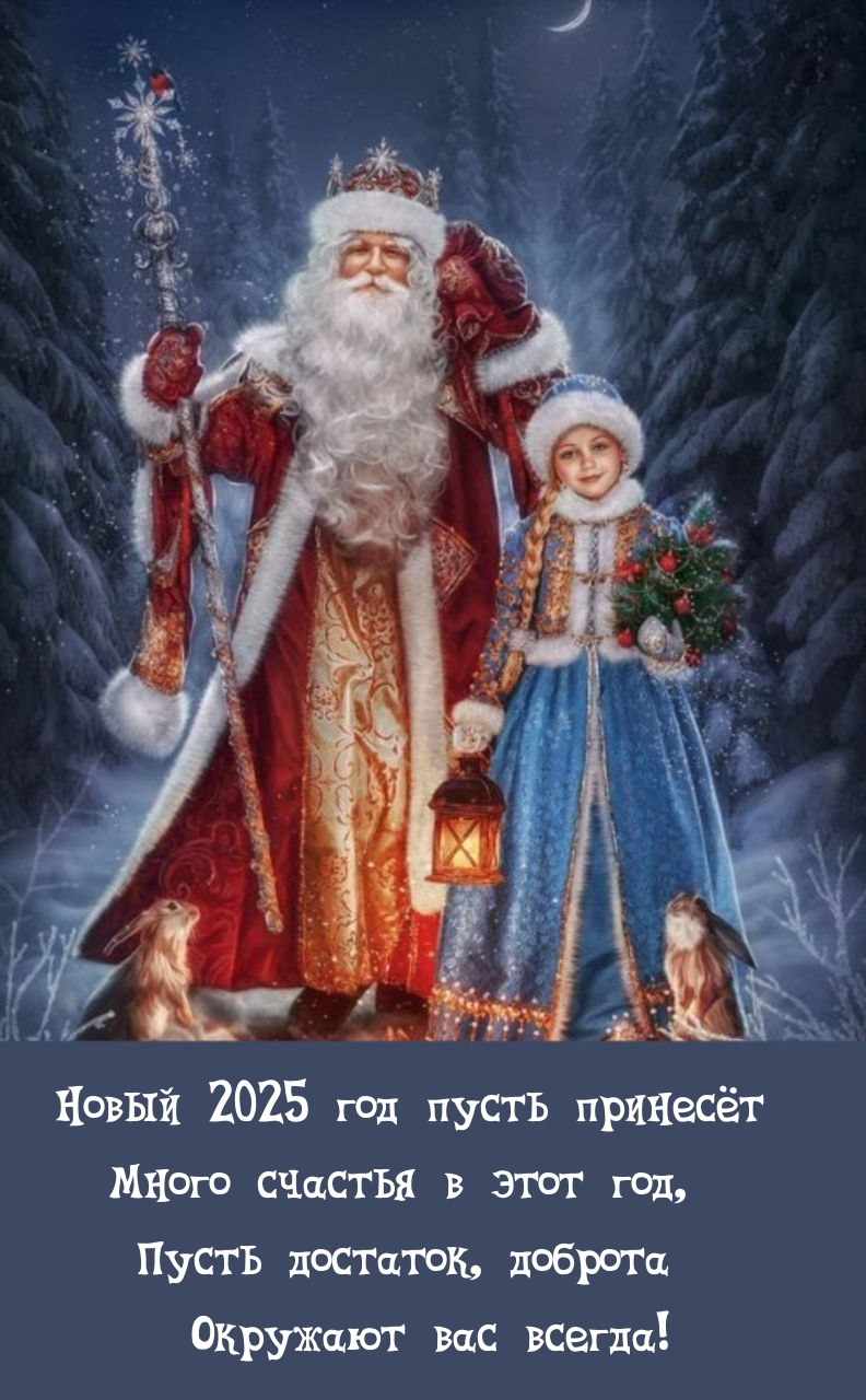 Новый 2025 год пусть принесёт много счастья в этот год