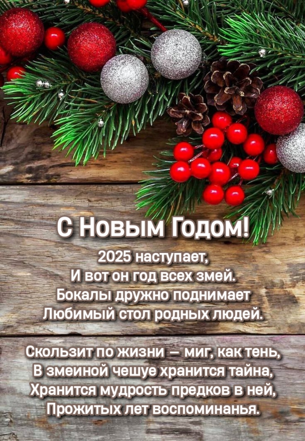 Картинки с надписями. С новым годом! 2025 наступает, и вот он год всех змей..