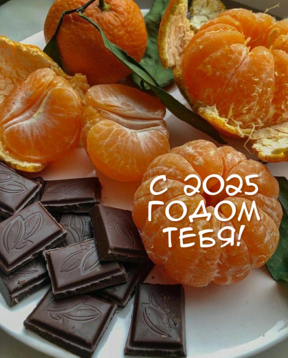 С 2025 годом тебя!