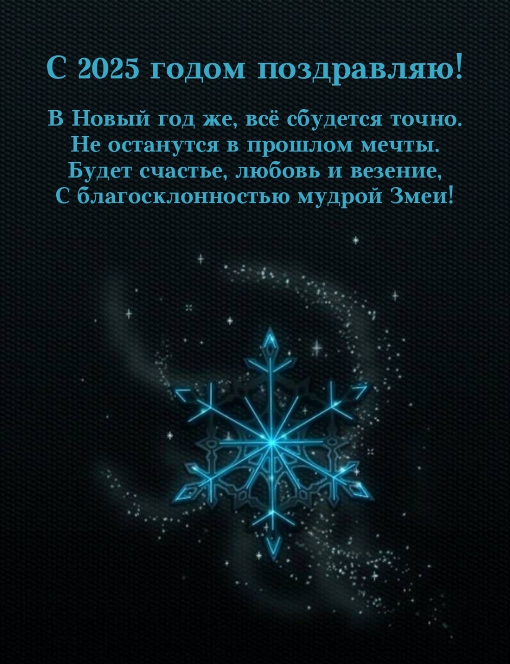 С 2025 годом поздравляю! В Новый год же, всё сбудется точно.