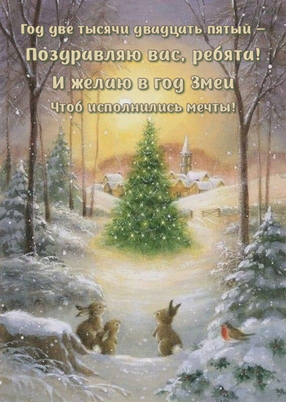 Год две тысячи двадцать пятый — поздравляю вас, ребята!