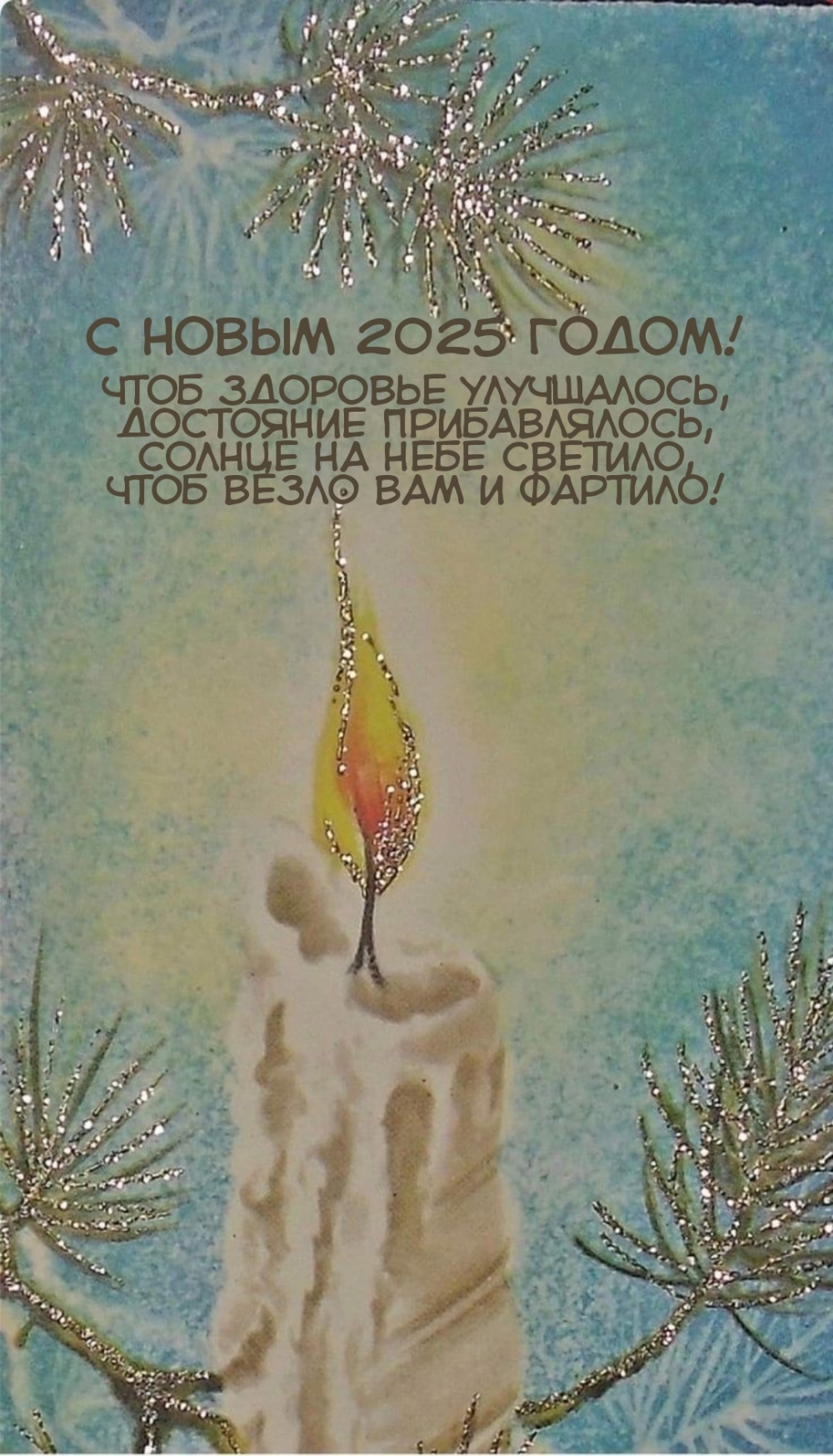 С Новым 2025 годом! Чтоб здоровье улучшалось