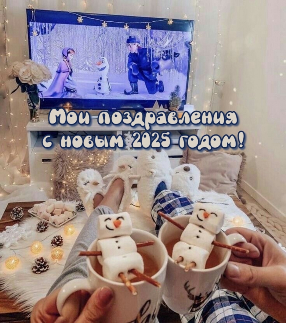 Мои поздравления с новым 2025 годом!
