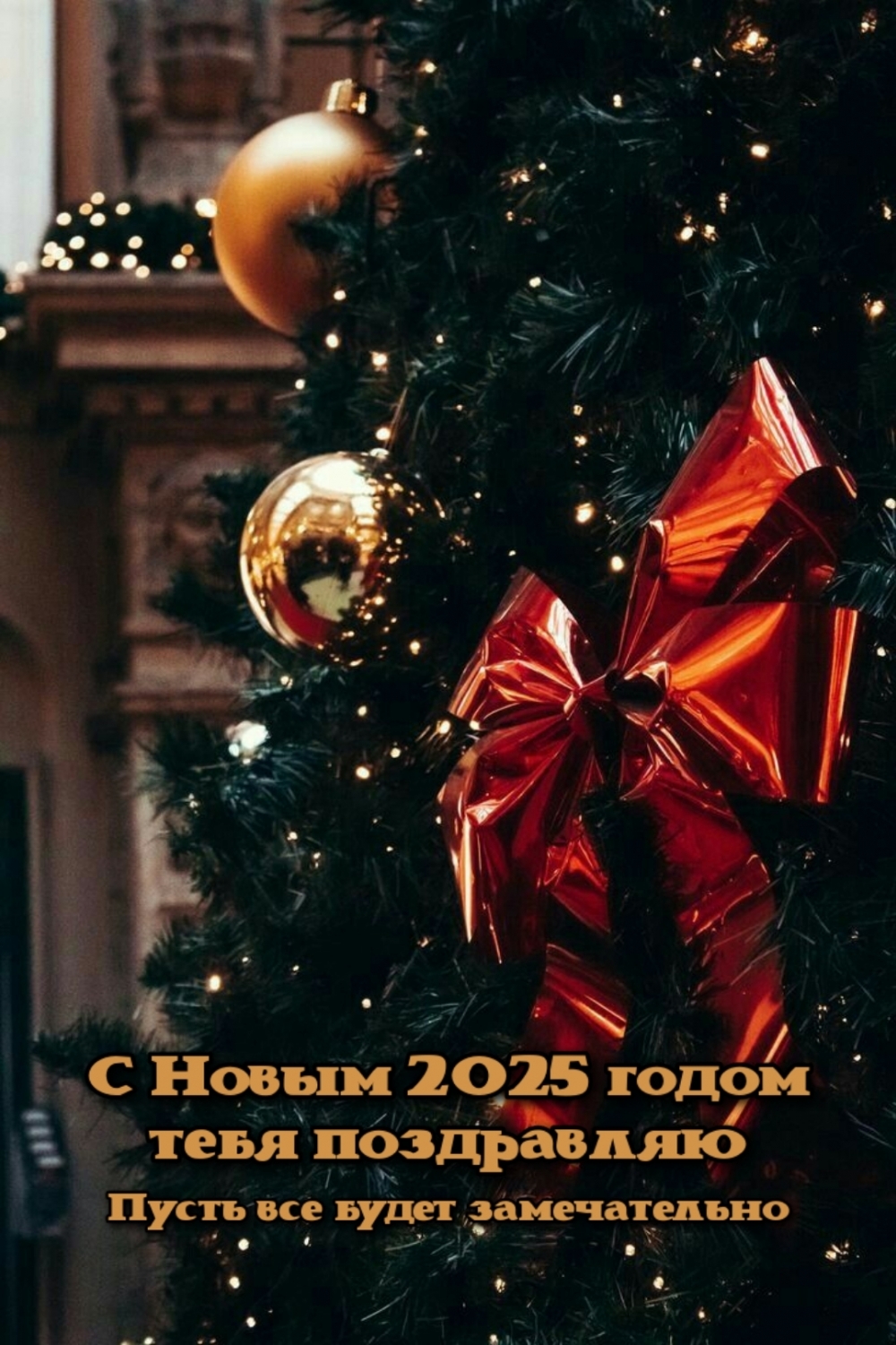 С Новым 2025 годом тебя поздравляю Пусть все будет замечательно