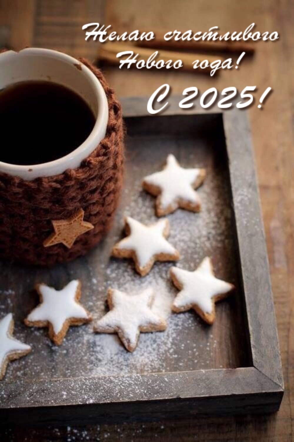 Желаю счастливого Нового года! С 2025!