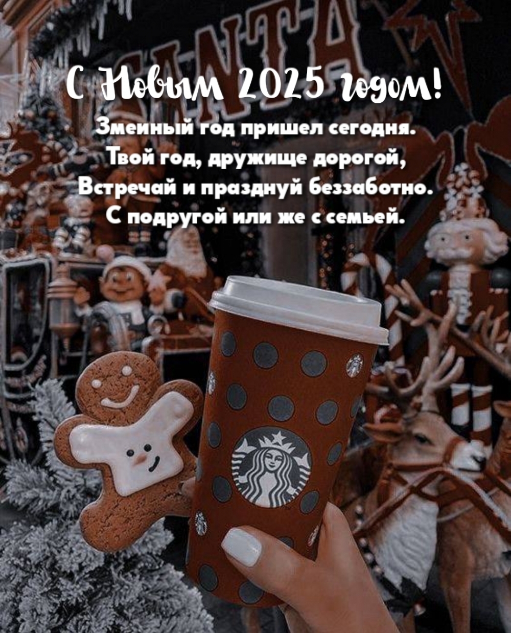 С Новым 2025 годом! Змеиный год пришел сегодня.