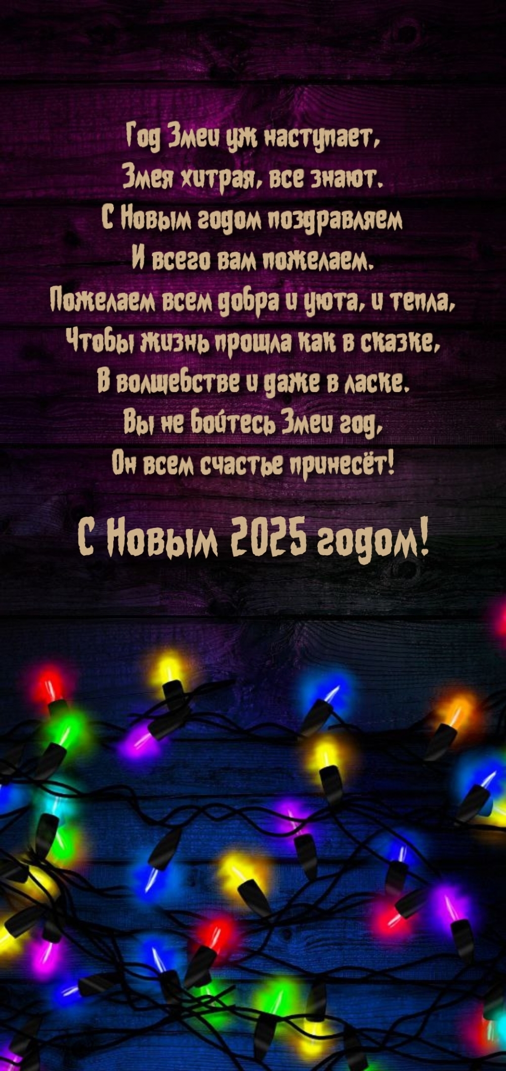С Новым 2025 годом! Год Змеи уж наступает, Змея хитрая, все знают.
