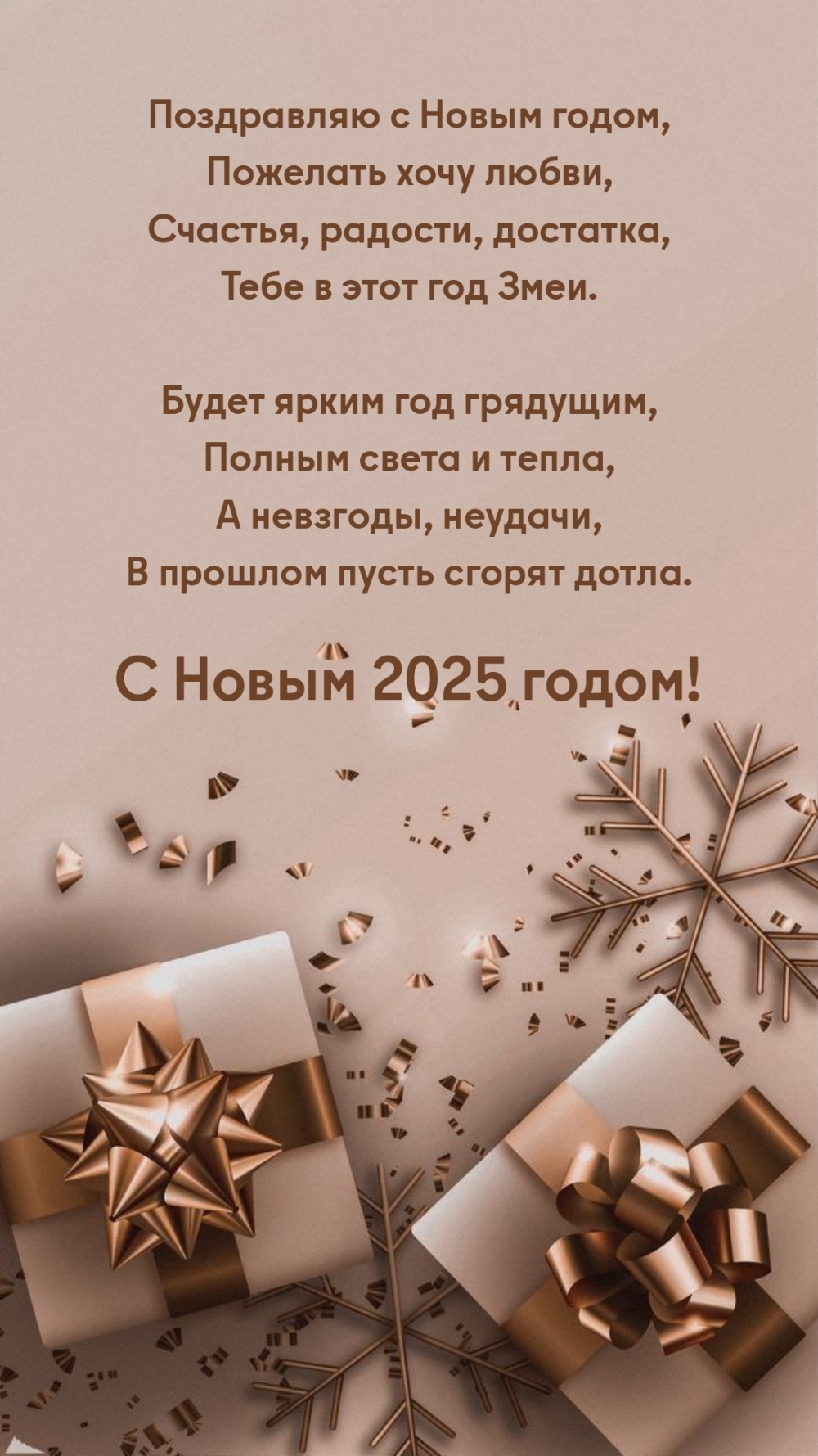 Поздравляю с Новым 2025 годом, пожелать хочу любви