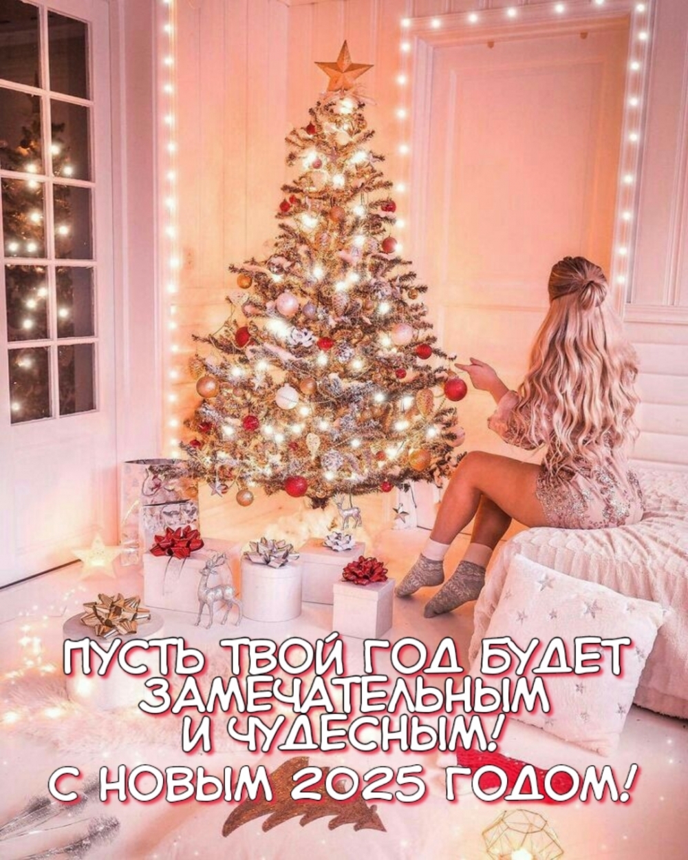 С Новым 2025 годом! Пусть твой год будет замечательным
