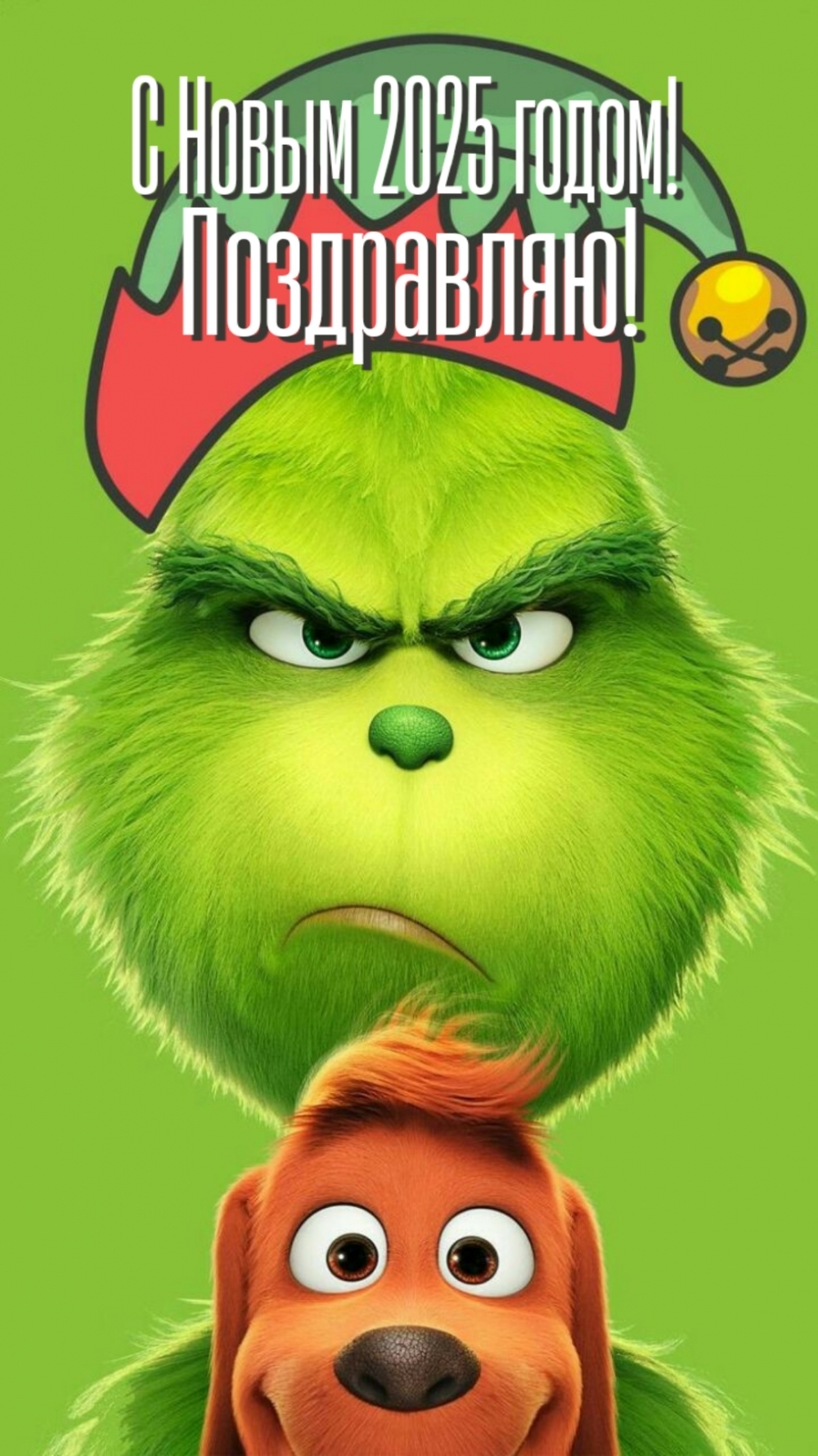 С Новым 2025 годом! Поздравляю!
