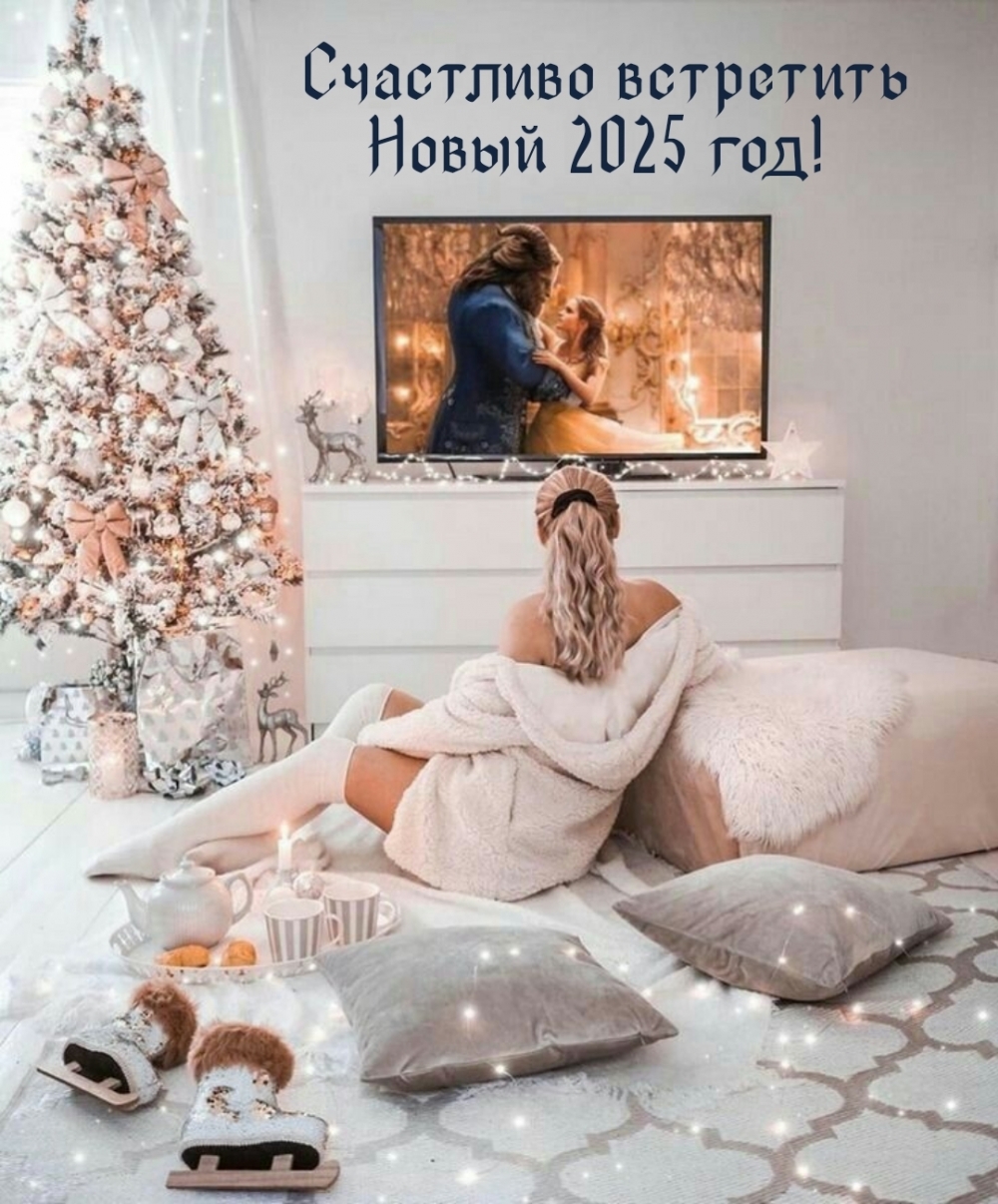 Счастливо встретить Новый 2025 год!