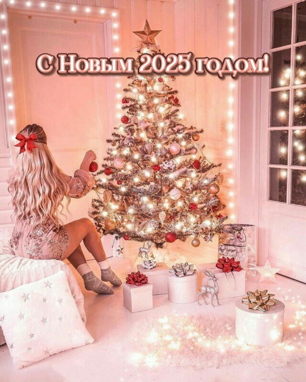С Новым 2025 годом!