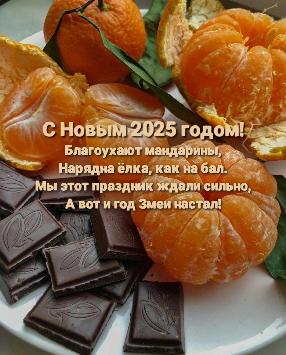 С Новым 2025! Благоухают мандарины, нарядна ёлка, как на бал.