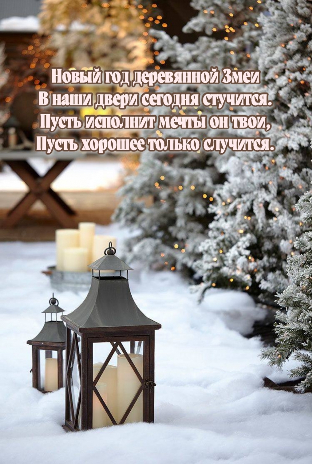 Новый год деревянной Змеи в наши двери сегодня стучится.