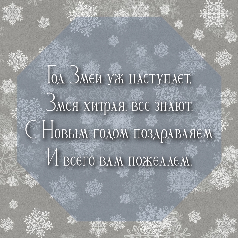 С Новым годом поздравляем и всего вам пожелаем.