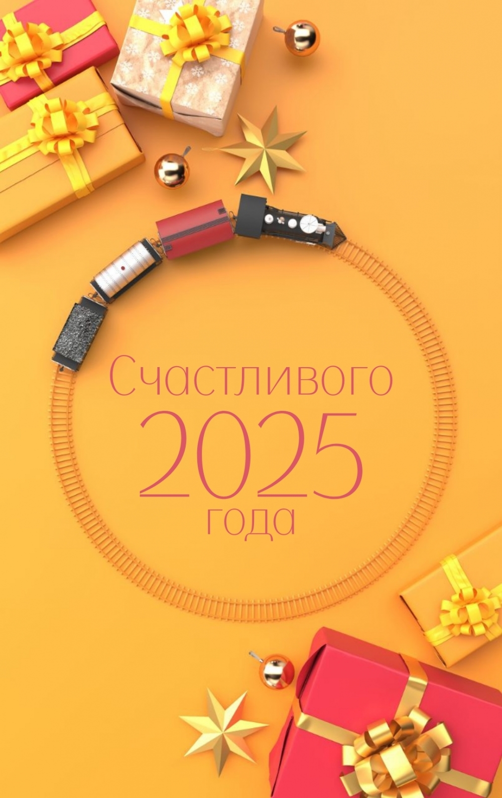 Счастливого 2025 года