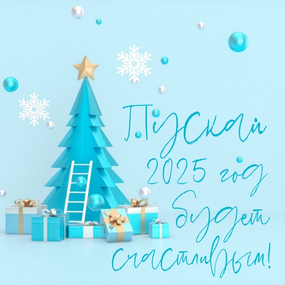 Пускай 2025 год будет счастливым!