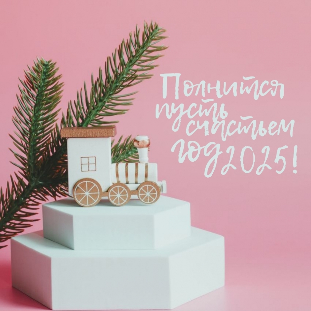 Полнится пусть счастьем год 2025!
