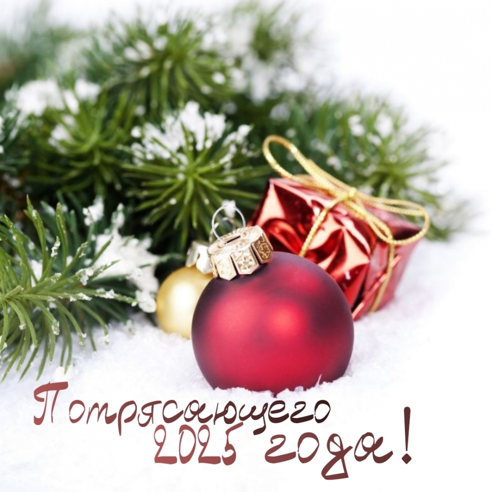 Потрясающего 2025 года!