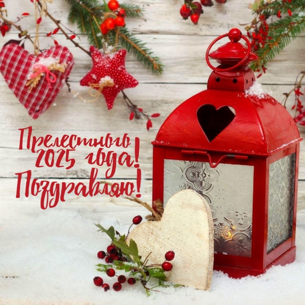 Прелестного 2025 года! Поздравляю!
