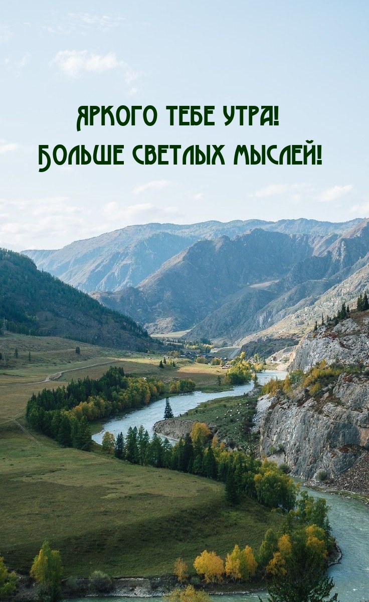Яркого тебе утра! Больше светлых мыслей!