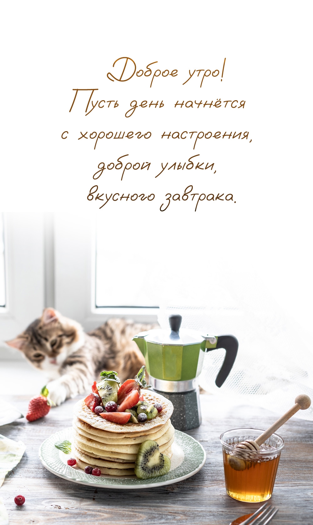 Доброе утро! Пусть день начнётся с хорошего настроения