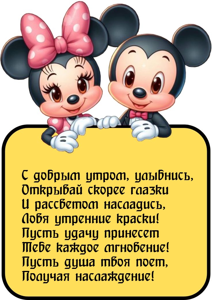 С добрым утром, улыбнись, открывай скорее глазки