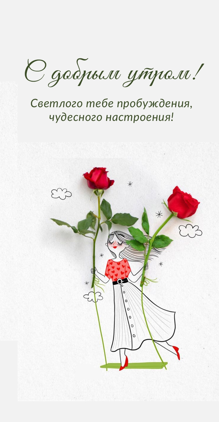 С добрым утром! Светлого пробуждения, чудесного настроения!