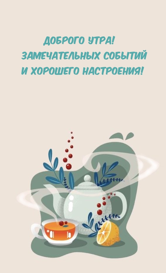 Доброго утра! Замечательных событий и хорошего настроения!