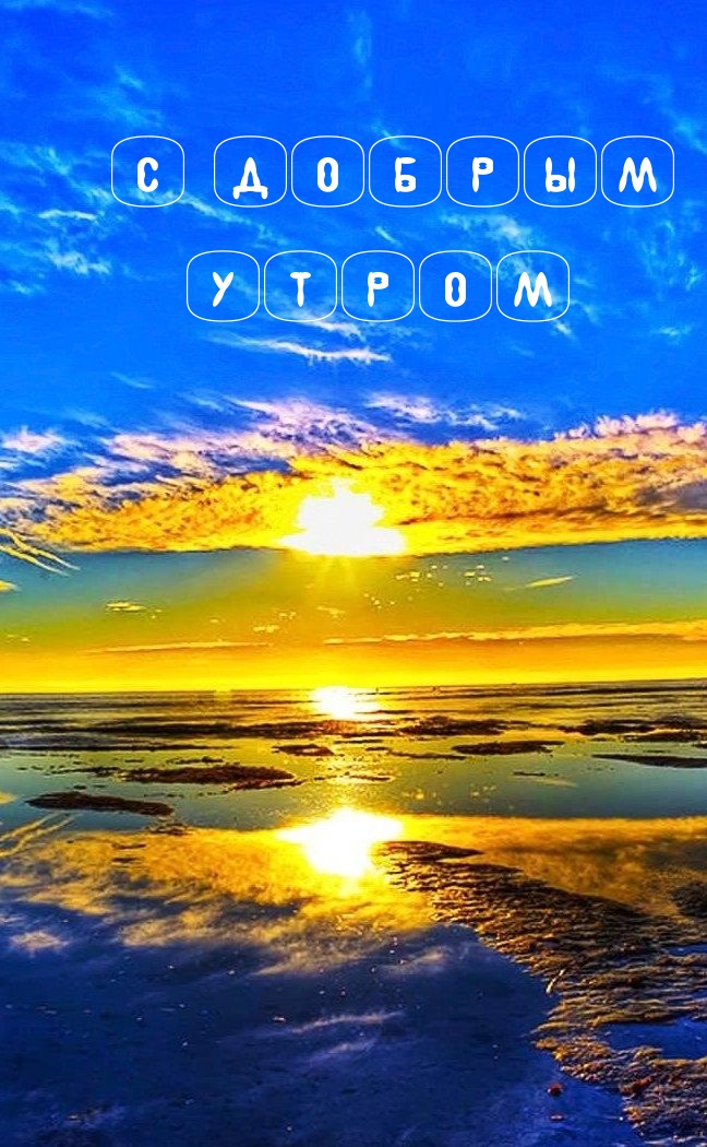 С добрым утром