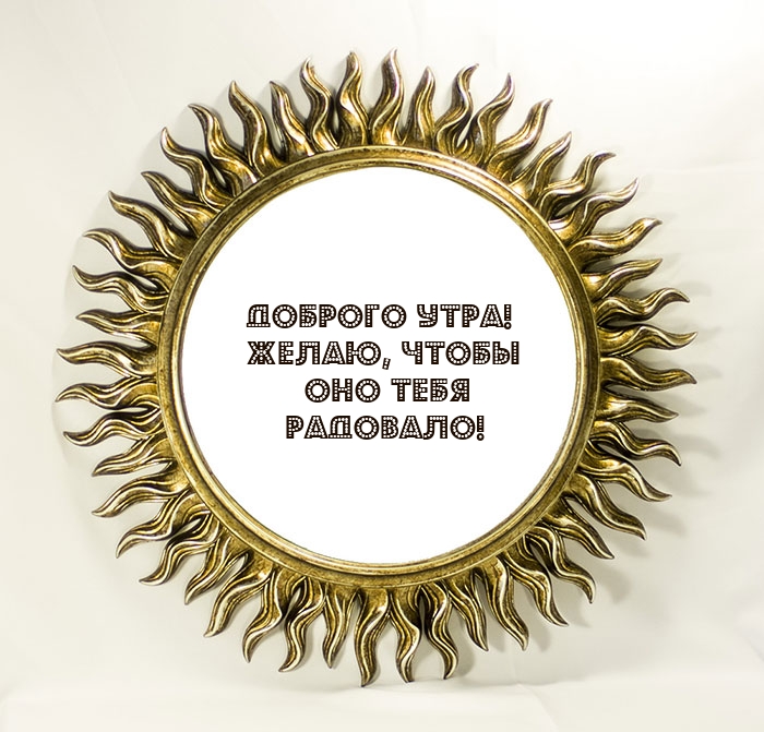 Доброго утра! Желаю, чтобы оно тебя радовало!
