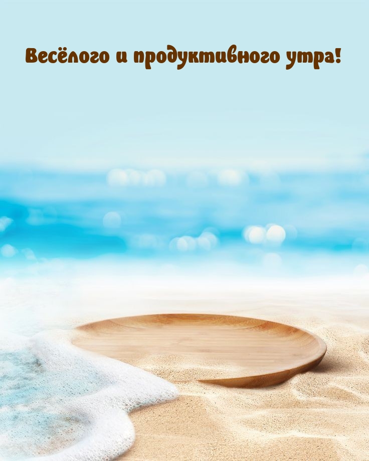Весёлого и продуктивного утра!