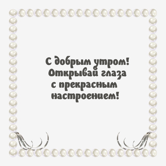 С добрым утром! Открывай глаза с прекрасным настроением!