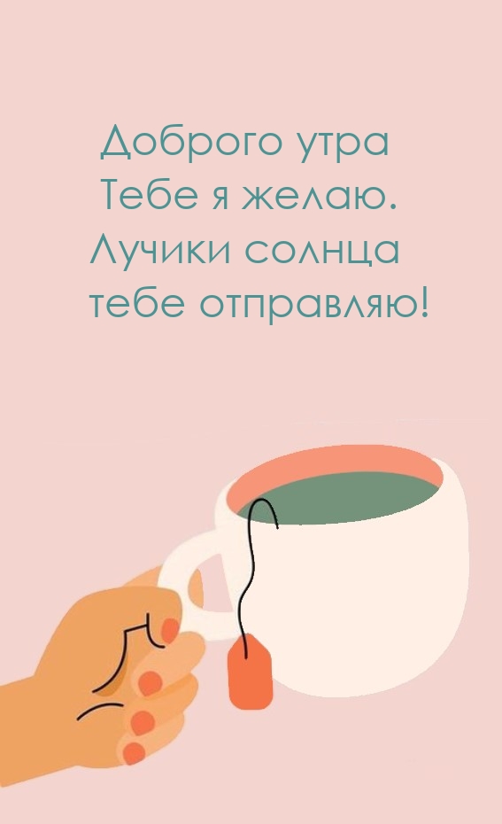 Доброго утра тебе я желаю. Лучики солнца тебе отправляю!