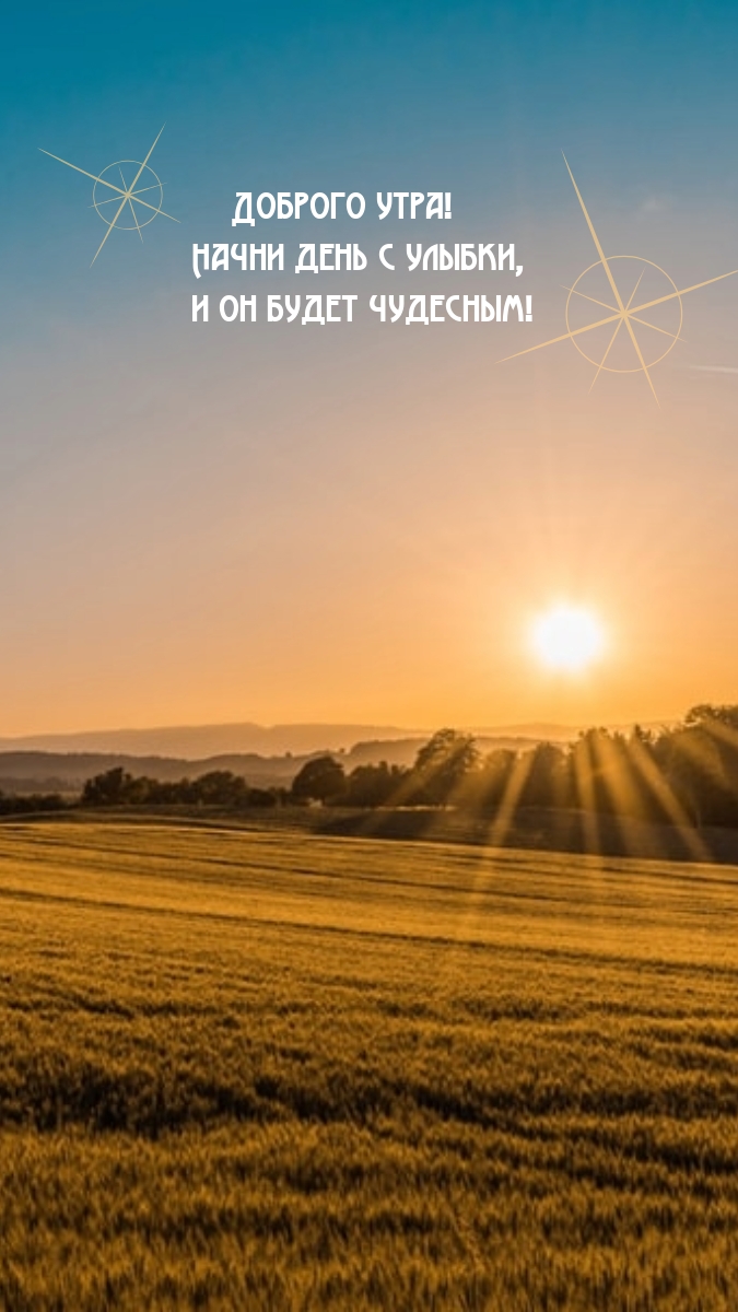 Доброго утра! Начни день с улыбки, и он будет чудесным!