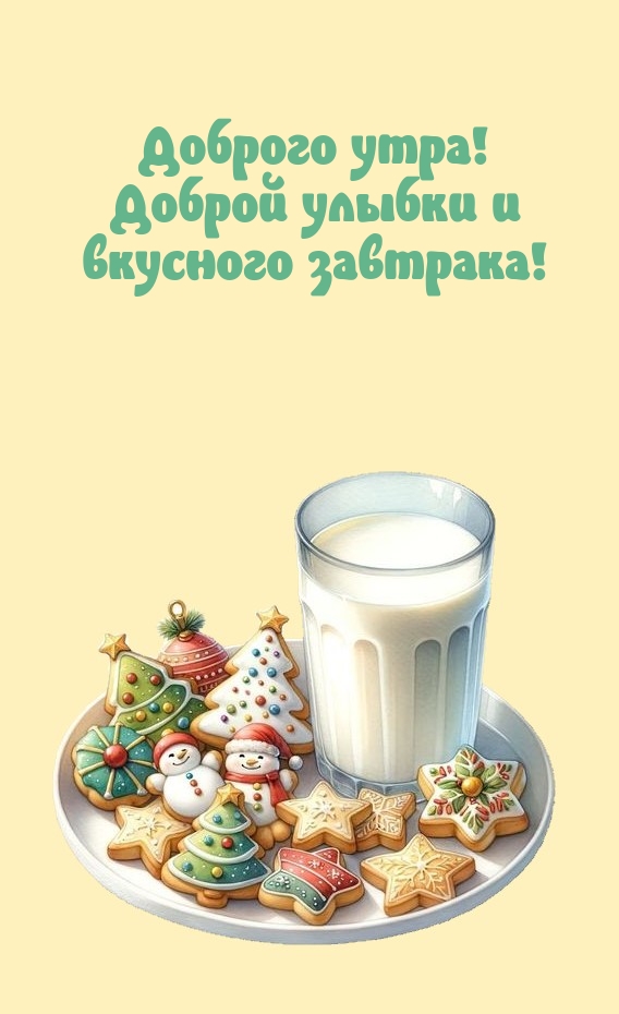 Доброго утра! Доброй улыбки и вкусного завтрака!