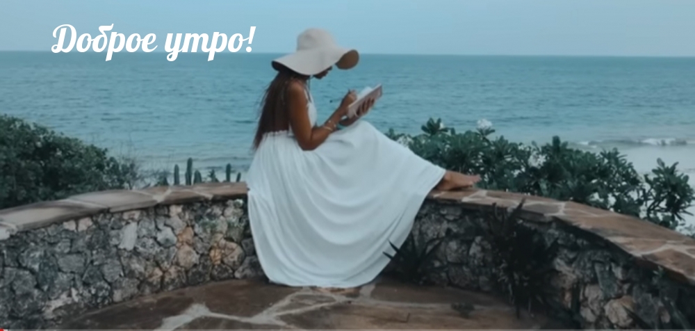 Доброе утро!