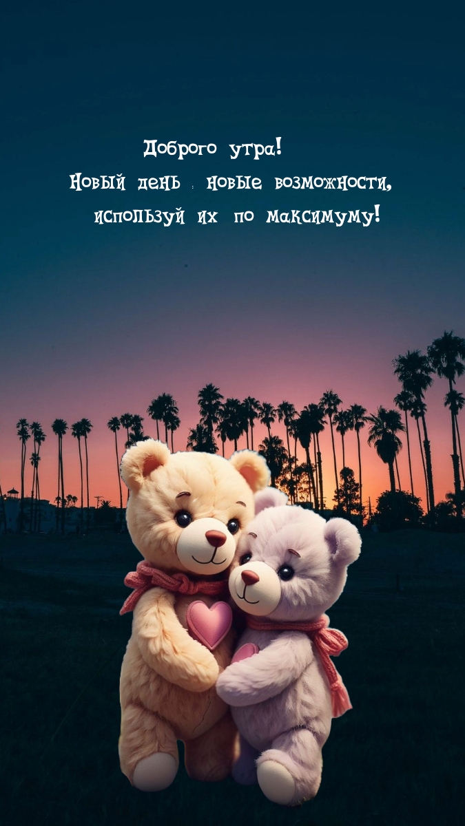 Доброго утра! Новый день – новые возможности, используй их